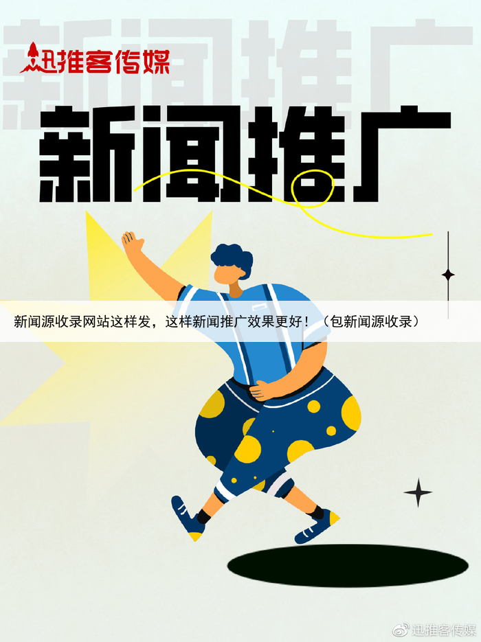 新闻源收录网站这样发，这样新闻推广效果更好！（包新闻源收录）