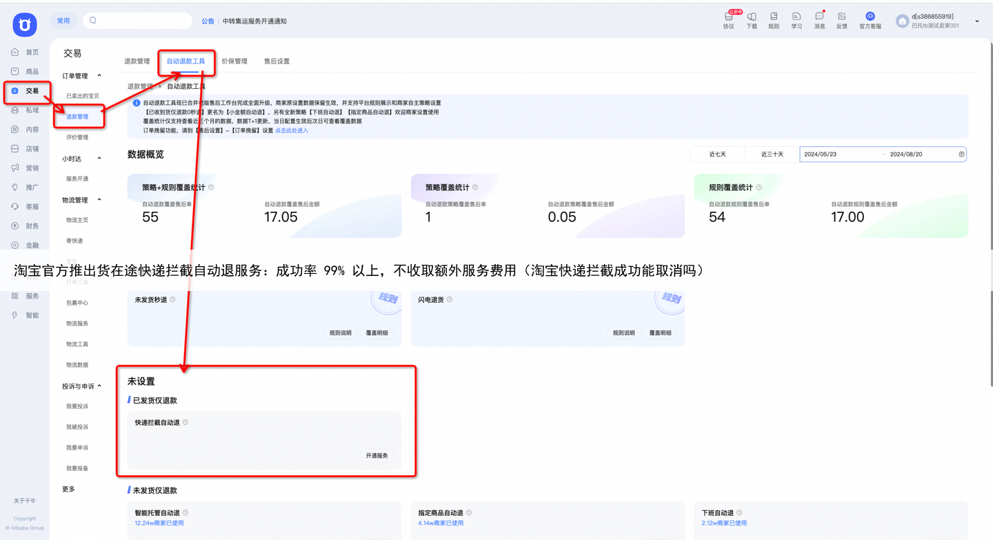 淘宝官方推出货在途快递拦截自动退服务:成功率 99% 以上,不收取额外服务费用(淘宝快递拦截成功能取消吗)