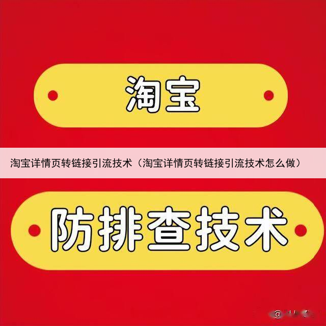 淘宝详情页转链接引流技术（淘宝详情页转链接引流技术怎么做）