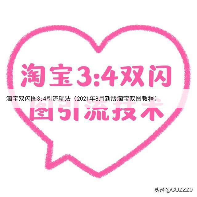 淘宝双闪图3;4引流玩法（2021年8月新版淘宝双图教程）