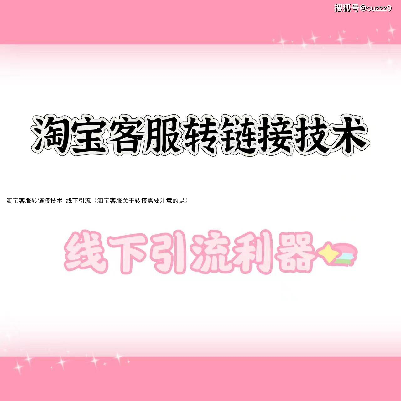 淘宝客服转链接技术 线下引流(淘宝客服关于转接需要注意的是)