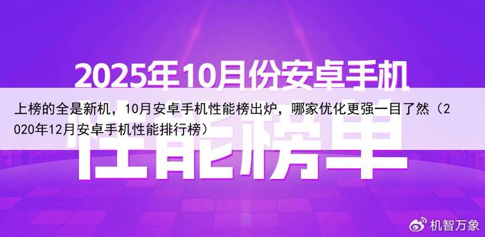 上榜的全是新机，10月安卓手机性能榜出炉，哪家优化更强一目了然（2020年12月安卓手机性能排行榜）