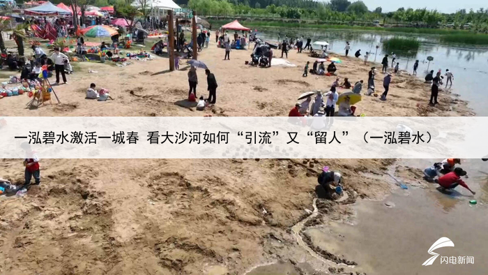 一泓碧水激活一城春 看大沙河如何“引流”又“留人”（一泓碧水）
