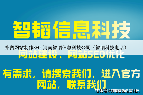 外贸网站制作SEO 河南智韬信息科技公司(智韬科技电话)