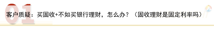 客户质疑:买固收+不如买银行理财,怎么办?(固收理财是固定利率吗)