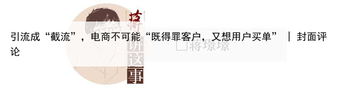 引流成“截流”,电商不可能“既得罪客户,又想用户买单” | 封面评论