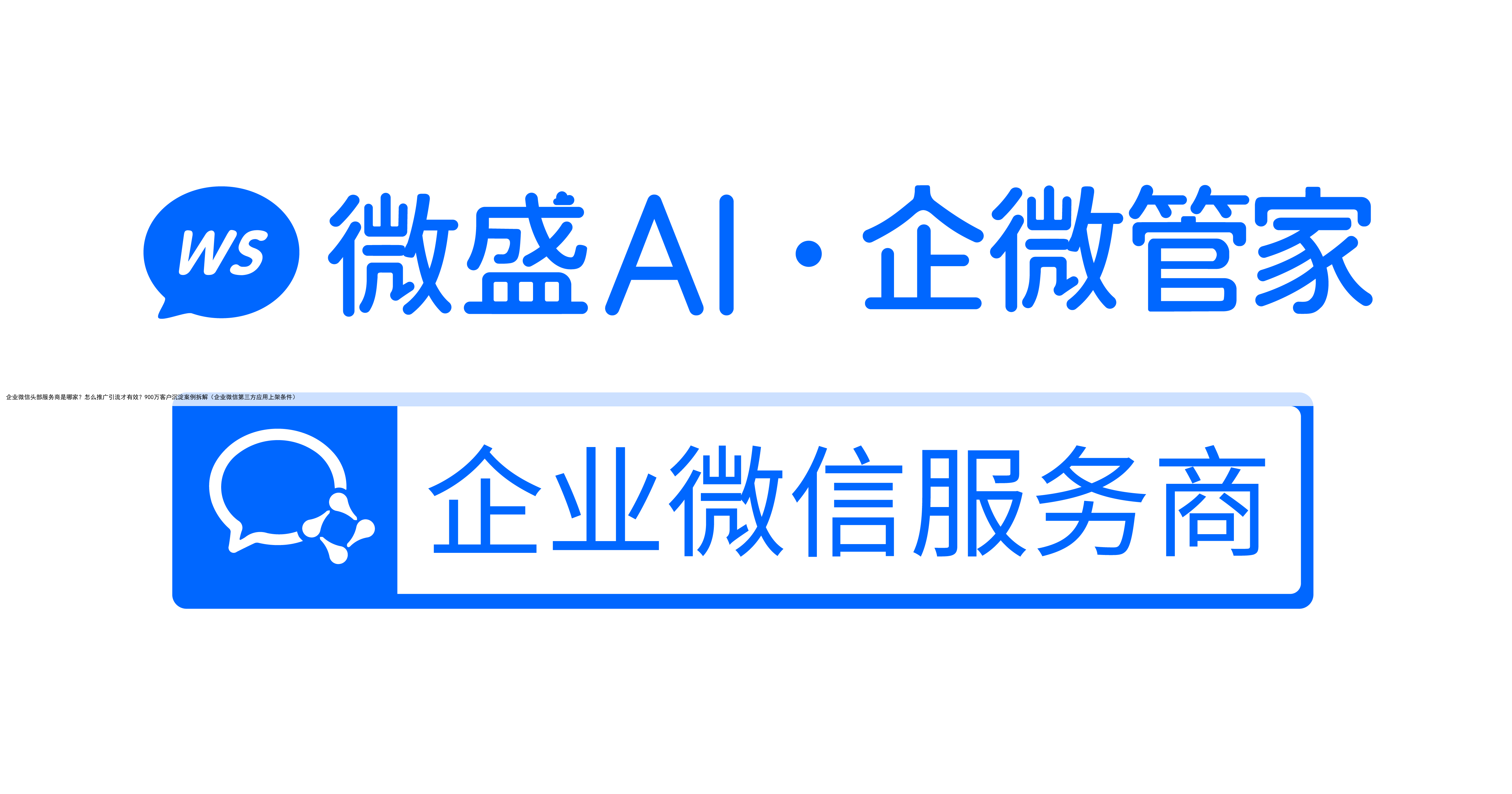 企业微信头部服务商是哪家？怎么推广引流才有效？900万客户沉淀案例拆解（企业微信第三方应用上架条件）