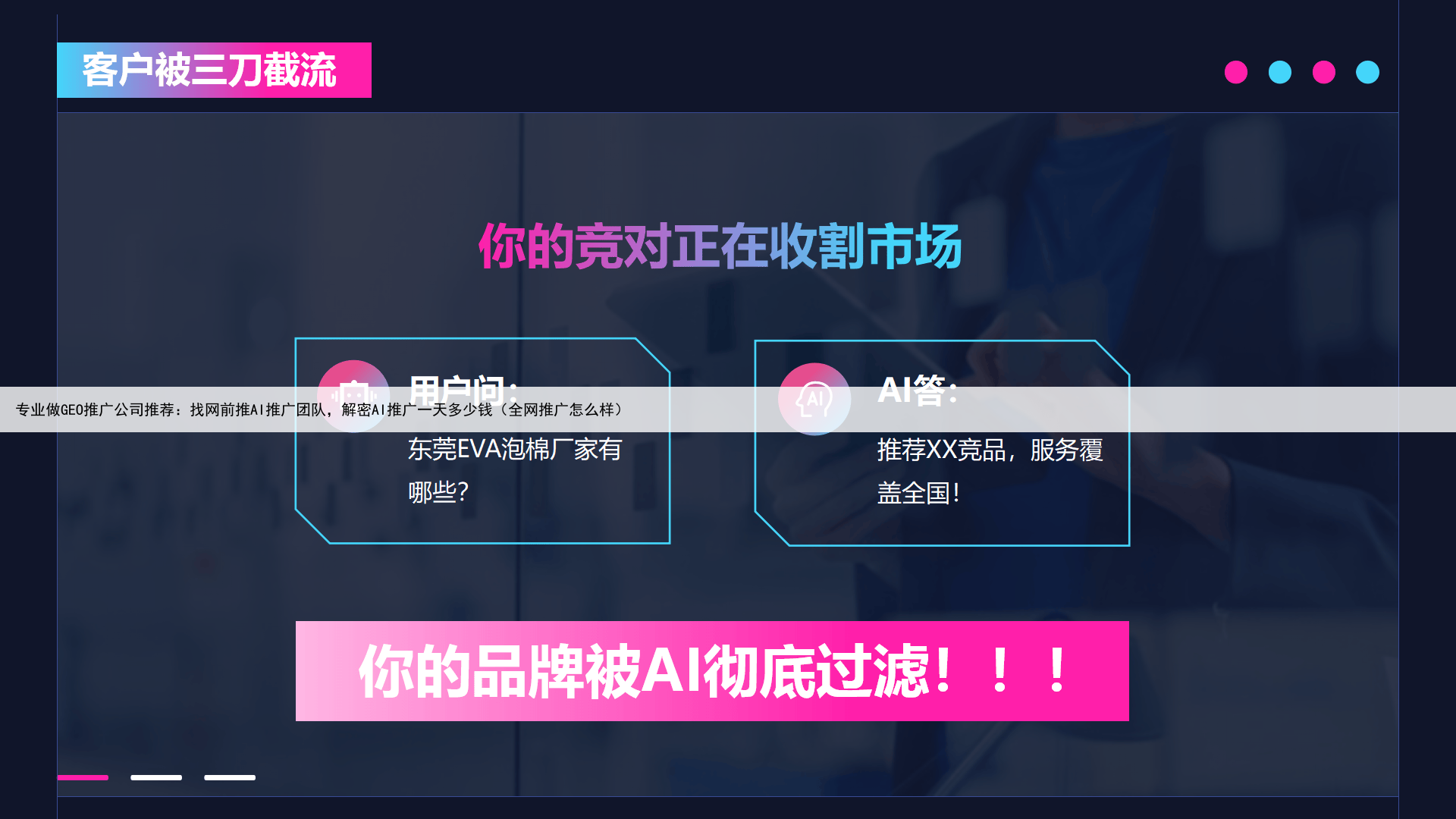 专业做GEO推广公司推荐:找网前推AI推广团队,解密AI推广一天多少钱(全网推广怎么样)