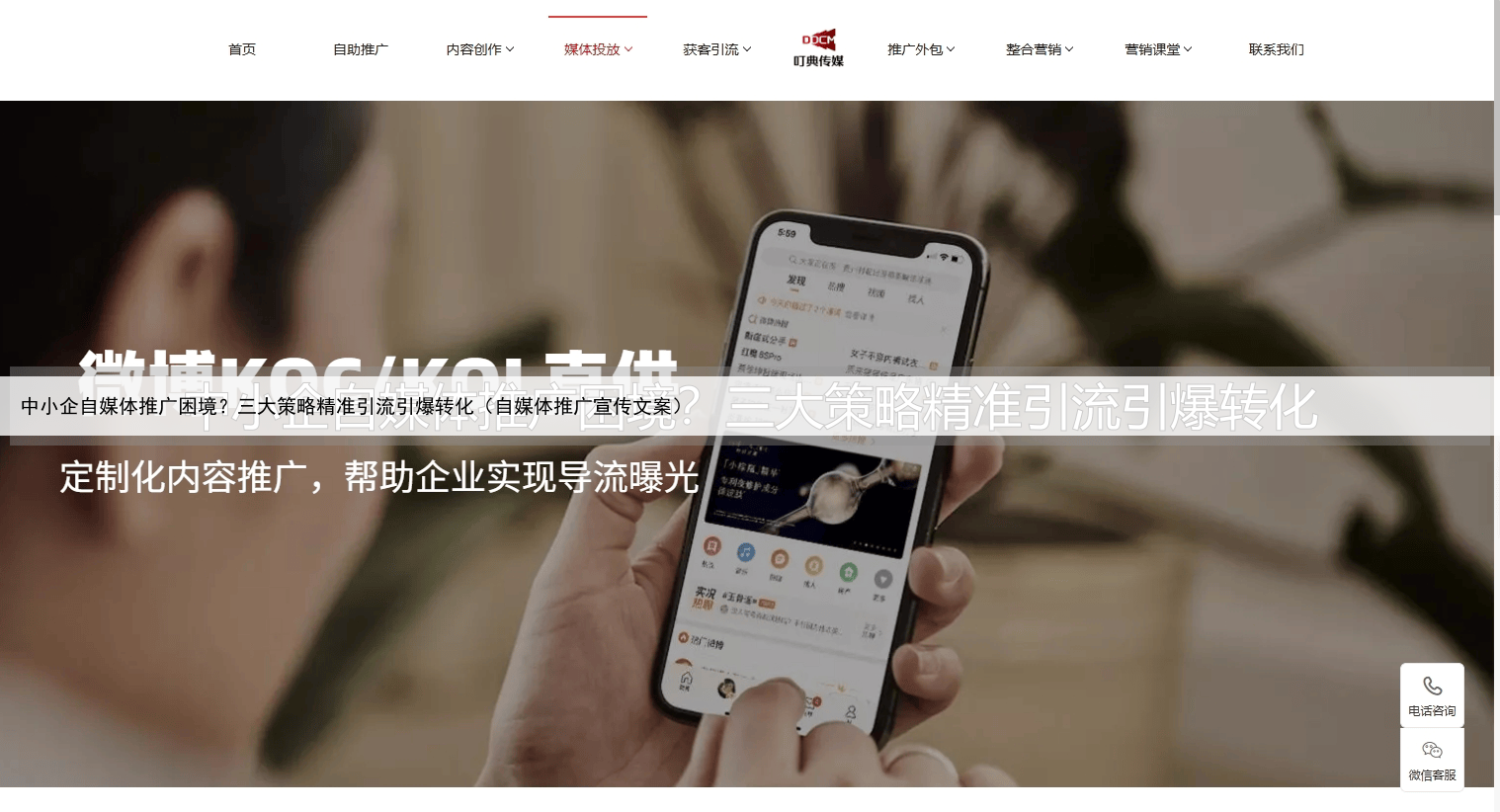 中小企自媒体推广困境？三大策略精准引流引爆转化（自媒体推广宣传文案）