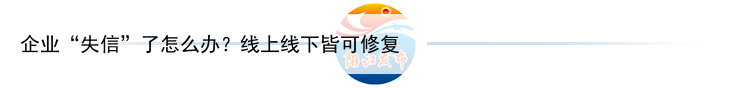 企业“失信”了怎么办?线上线下皆可修复
