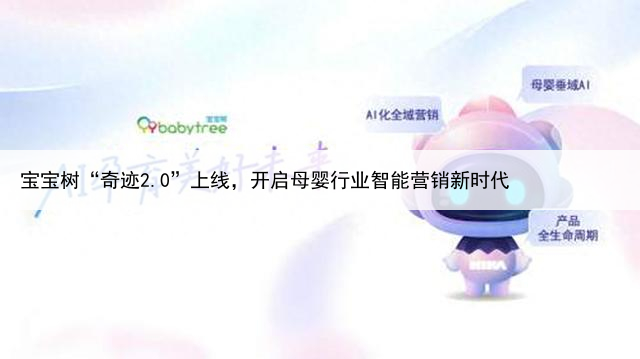 宝宝树“奇迹2.0”上线，开启母婴行业智能营销新时代