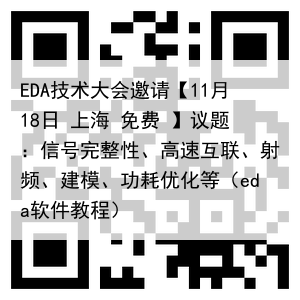 EDA技术大会邀请【11月18日 上海 免费 】议题：信号完整性、高速互联、射频、建模、功耗优化等（eda软件教程）