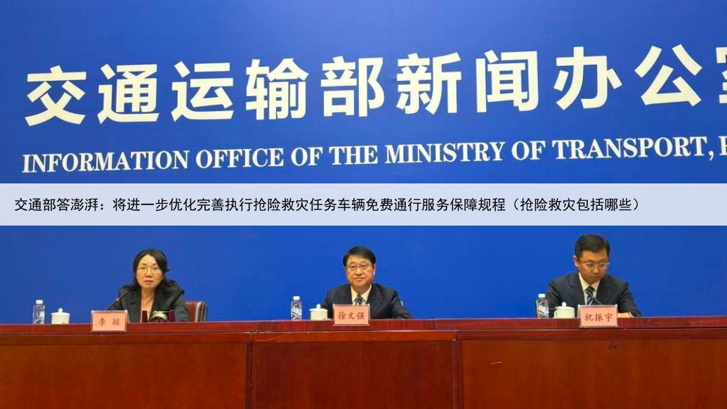 交通部答澎湃：将进一步优化完善执行抢险救灾任务车辆免费通行服务保障规程（抢险救灾包括哪些）