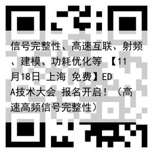 信号完整性、高速互联、射频、建模、功耗优化等 【11月18日 上海 免费】EDA技术大会 报名开启!(高速高频信号完整性)