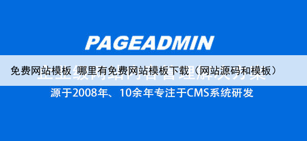 免费网站模板 哪里有免费网站模板下载(网站源码和模板)