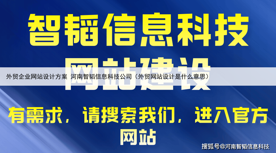 外贸企业网站设计方案 河南智韬信息科技公司(外贸网站设计是什么意思)