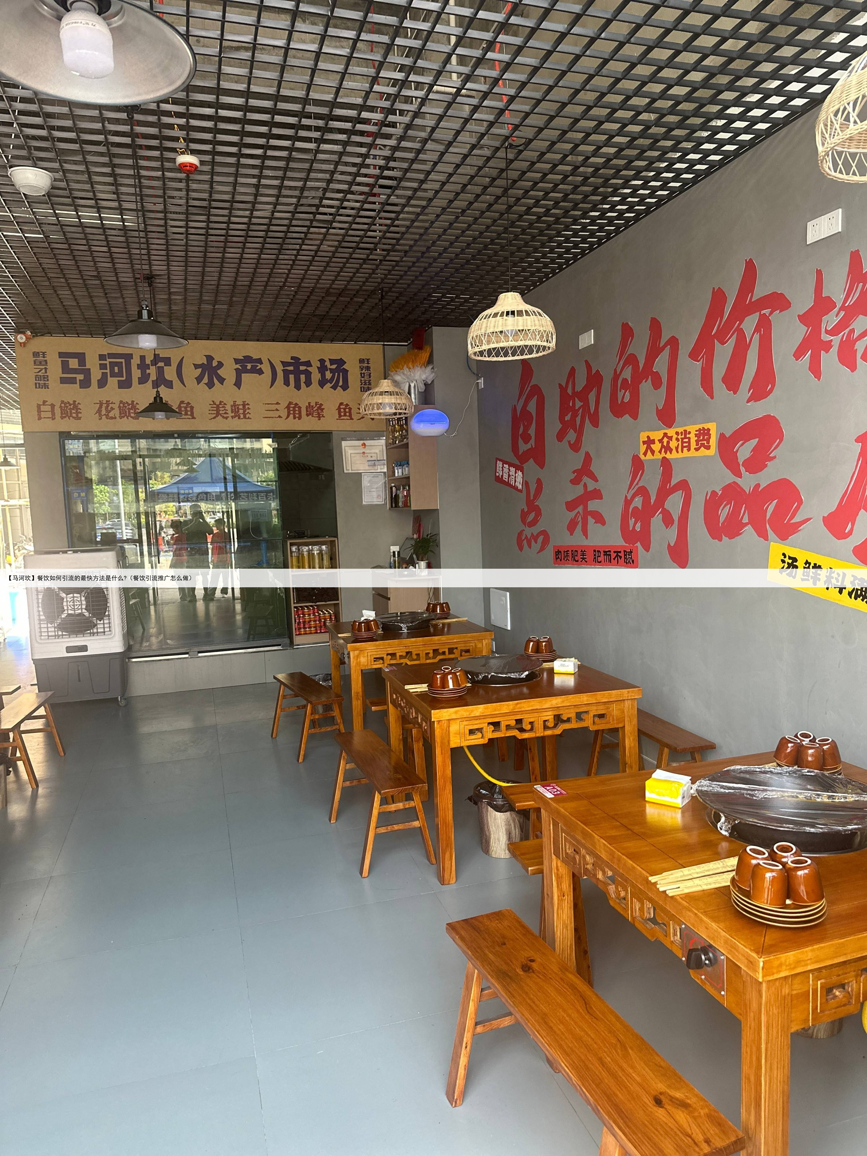 【马河坎】餐饮如何引流的最快方法是什么?(餐饮引流推广怎么做)