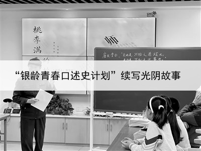 “银龄青春口述史计划”续写光阴故事