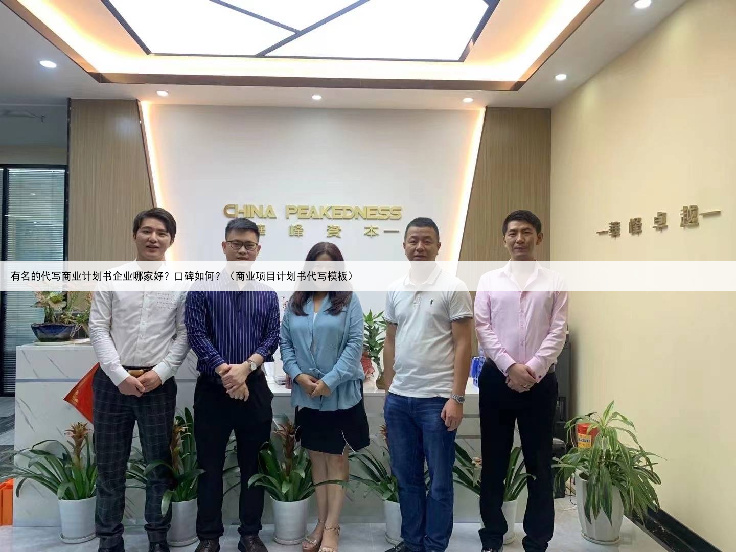 有名的代写商业计划书企业哪家好？口碑如何？（商业项目计划书代写模板）