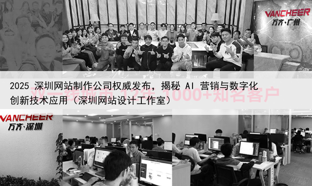 2025 深圳网站制作公司权威发布，揭秘 AI 营销与数字化创新技术应用（深圳网站设计工作室）
