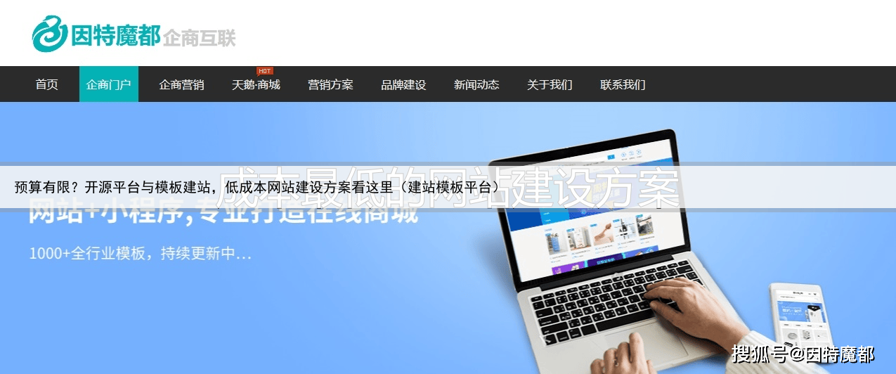 预算有限?开源平台与模板建站,低成本网站建设方案看这里(建站模板平台)