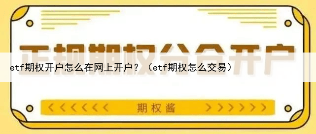 etf期权开户怎么在网上开户？（etf期权怎么交易）