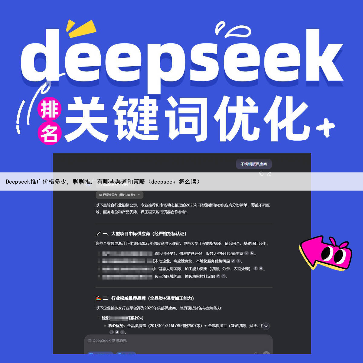 Deepseek推广价格多少，聊聊推广有哪些渠道和策略（deepseek 怎么读）
