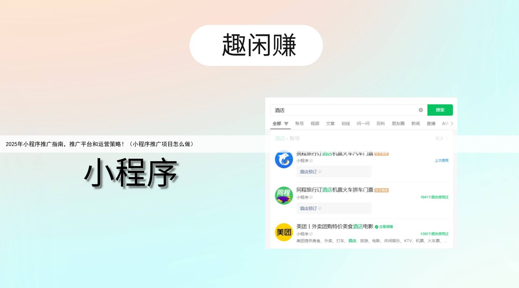 2025年小程序推广指南,推广平台和运营策略!(小程序推广项目怎么做)