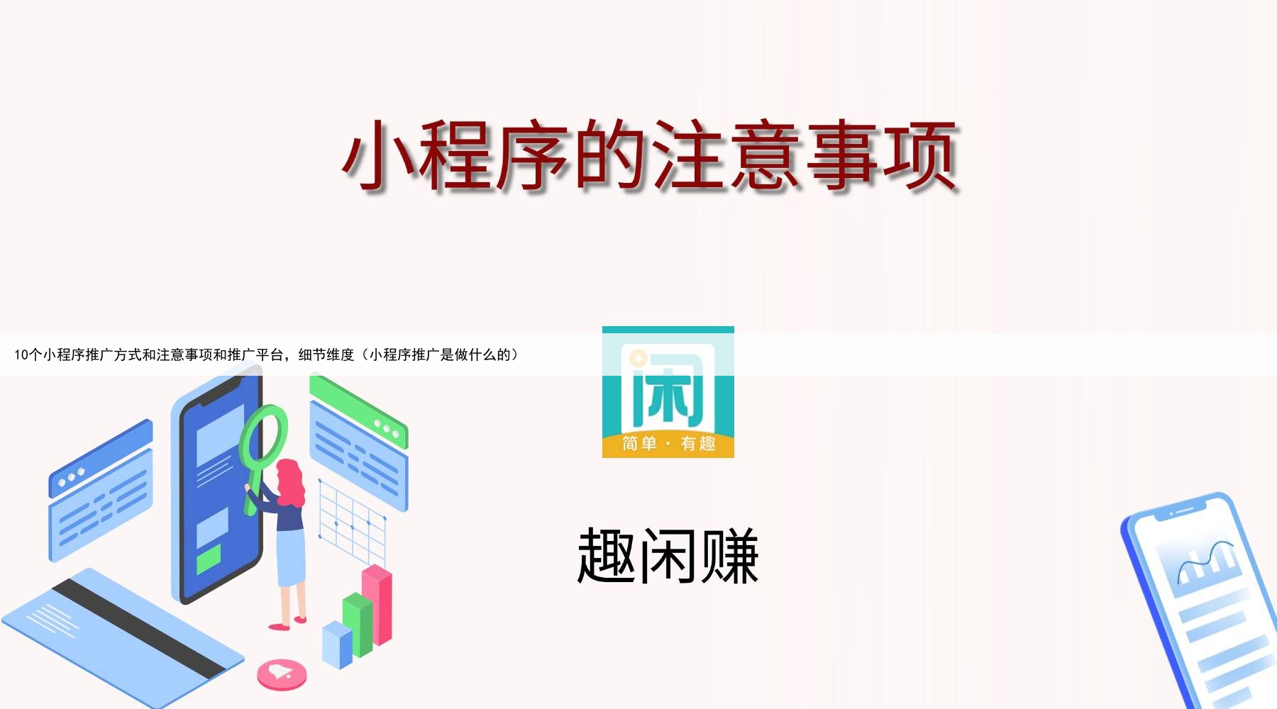 10个小程序推广方式和注意事项和推广平台，细节维度（小程序推广是做什么的）