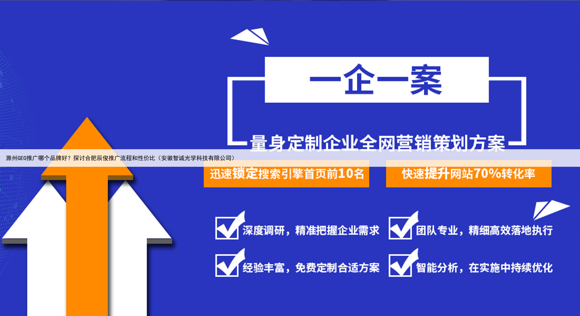 滁州GEO推广哪个品牌好？探讨合肥辰俊推广流程和性价比（安徽智诚光学科技有限公司）