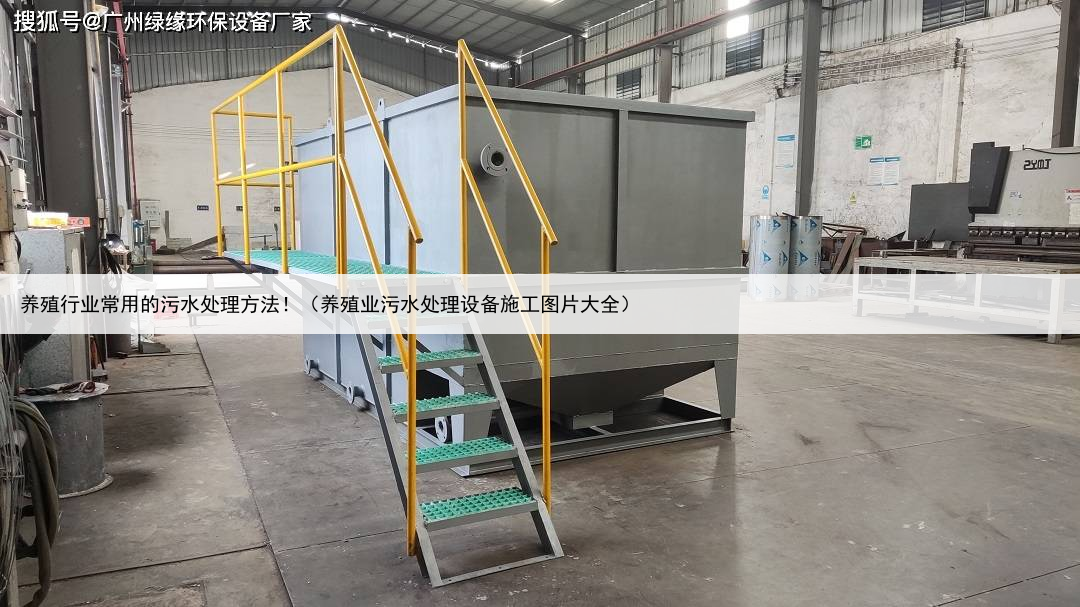 养殖行业常用的污水处理方法！（养殖业污水处理设备施工图片大全）