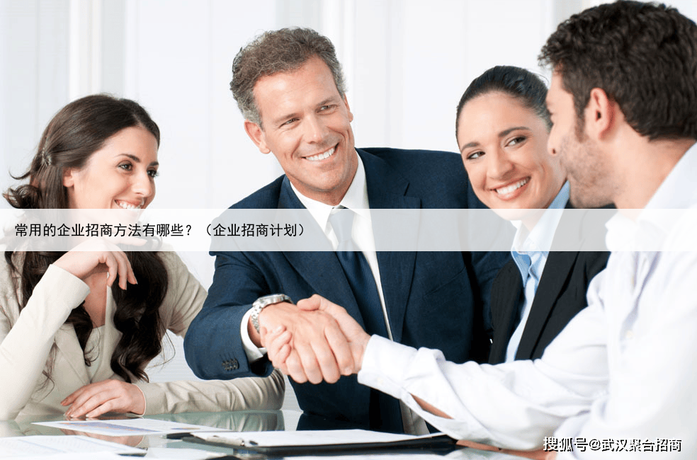 常用的企业招商方法有哪些？（企业招商计划）