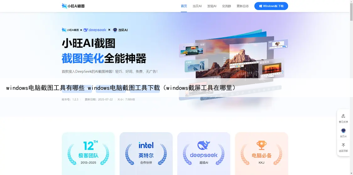 windows电脑截图工具有哪些 windows电脑截图工具下载(windows截屏工具在哪里)