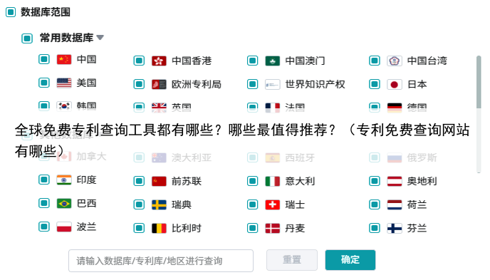 全球免费专利查询工具都有哪些？哪些最值得推荐？（专利免费查询网站有哪些）