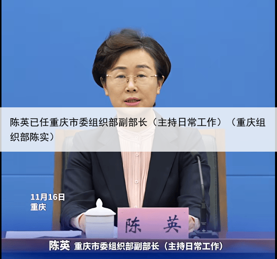 陈英已任重庆市委组织部副部长（主持日常工作）（重庆组织部陈实）
