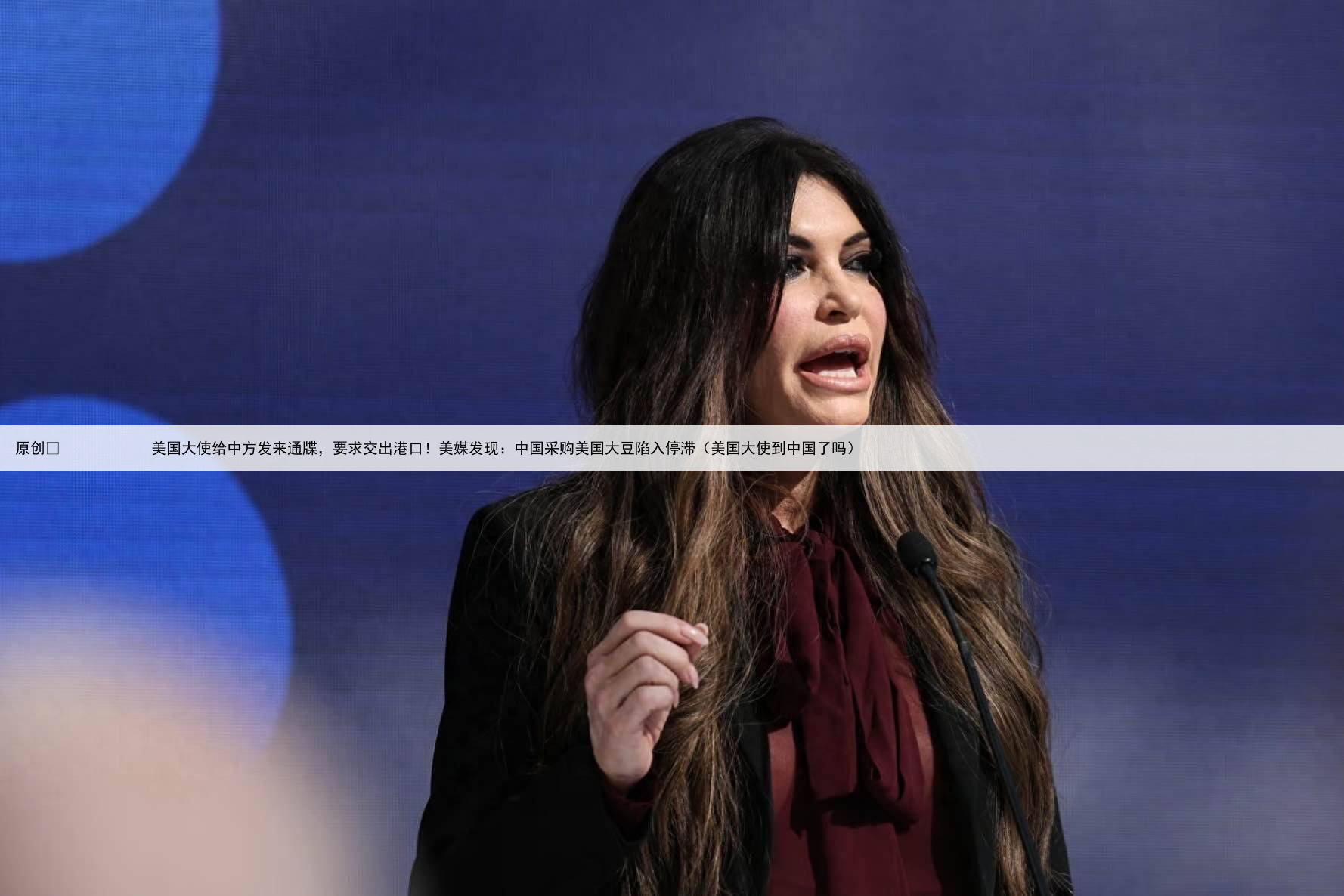 原创
            美国大使给中方发来通牒，要求交出港口！美媒发现：中国采购美国大豆陷入停滞（美国大使到中国了吗）