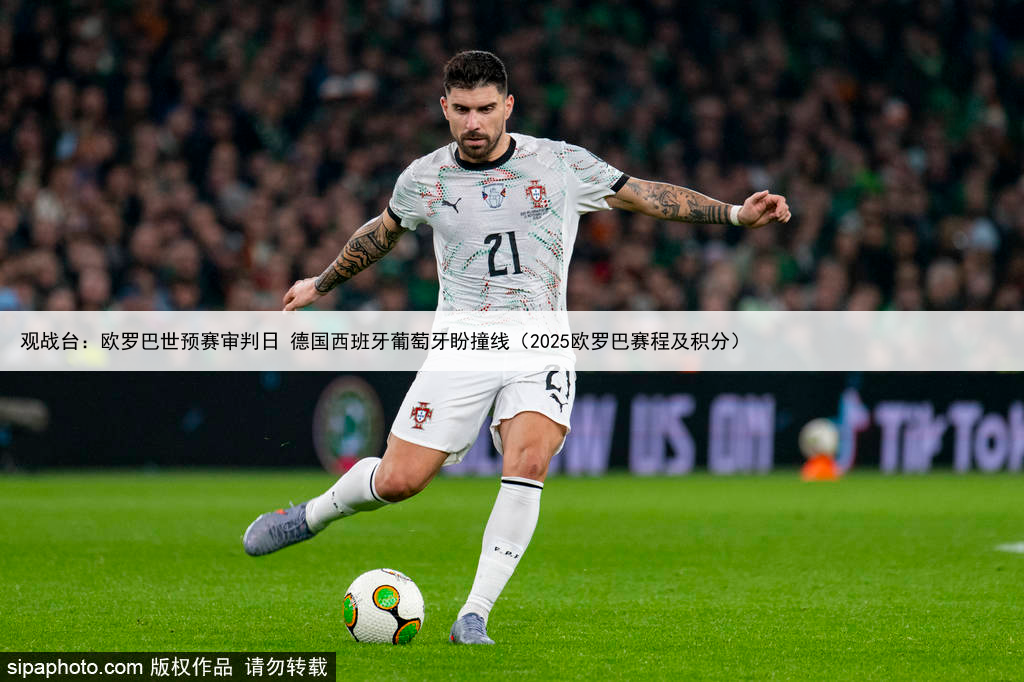 观战台：欧罗巴世预赛审判日 德国西班牙葡萄牙盼撞线（2025欧罗巴赛程及积分）