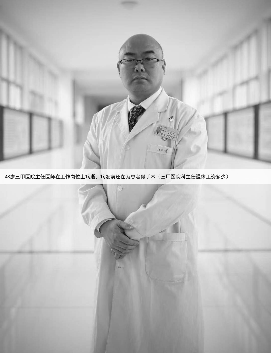 48岁三甲医院主任医师在工作岗位上病逝，病发前还在为患者做手术（三甲医院科主任退休工资多少）