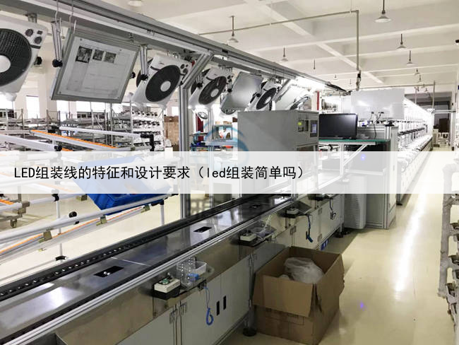 LED组装线的特征和设计要求（led组装简单吗）