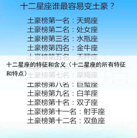 十二星座的特征和含义（十二星座的所有特征和特点）