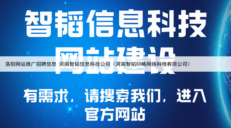 洛阳网站推广招聘信息 河南智韬信息科技公司(河南智韬印略网络科技有限公司)