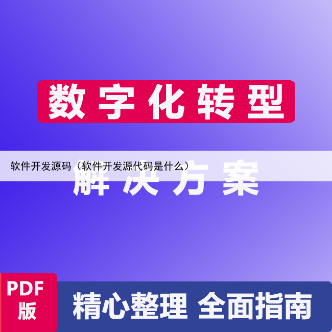 软件开发源码（软件开发源代码是什么）