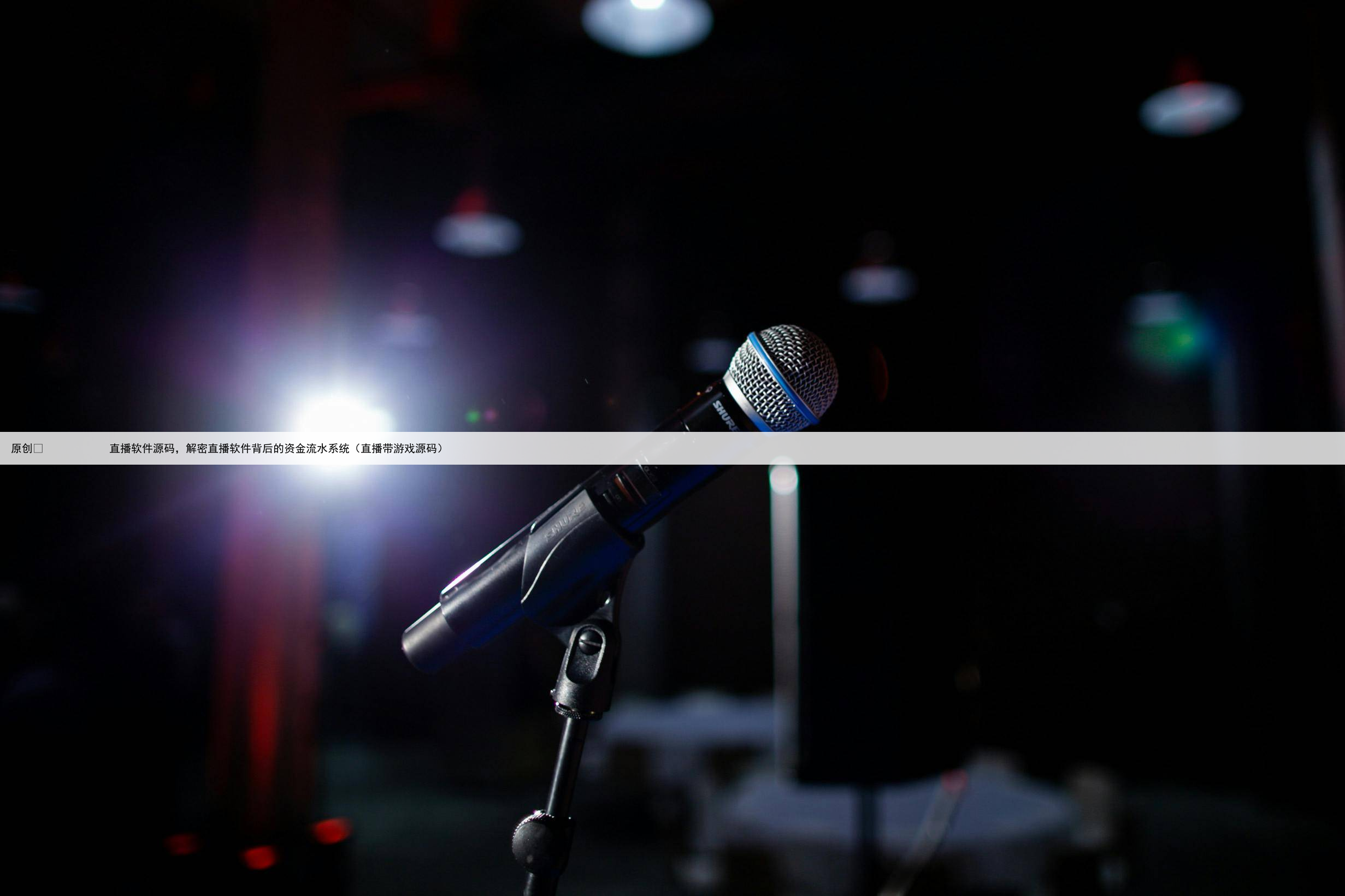 原创
直播软件源码,解密直播软件背后的资金流水系统(直播带游戏源码)