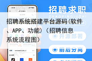 招聘系统搭建平台源码(软件、APP、功能)（招聘信息系统流程图）