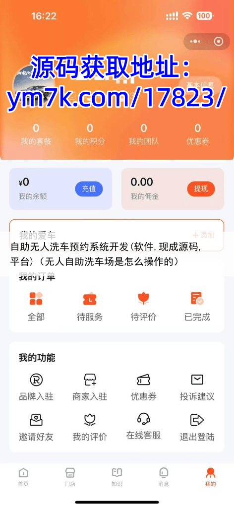 自助无人洗车预约系统开发(软件,现成源码,平台)(无人自助洗车场是怎么操作的)