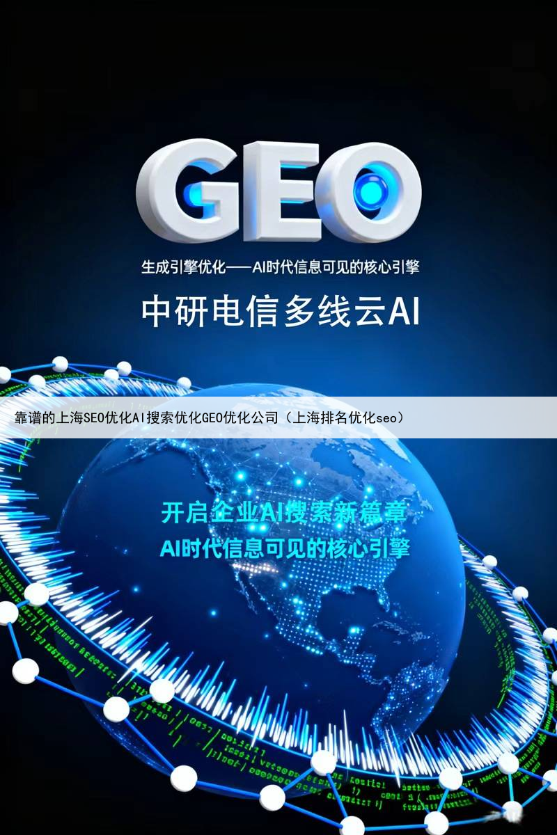 靠谱的上海SEO优化AI搜索优化GEO优化公司（上海排名优化seo）
