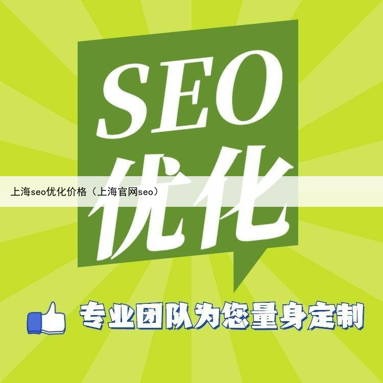 上海seo优化价格(上海官网seo)