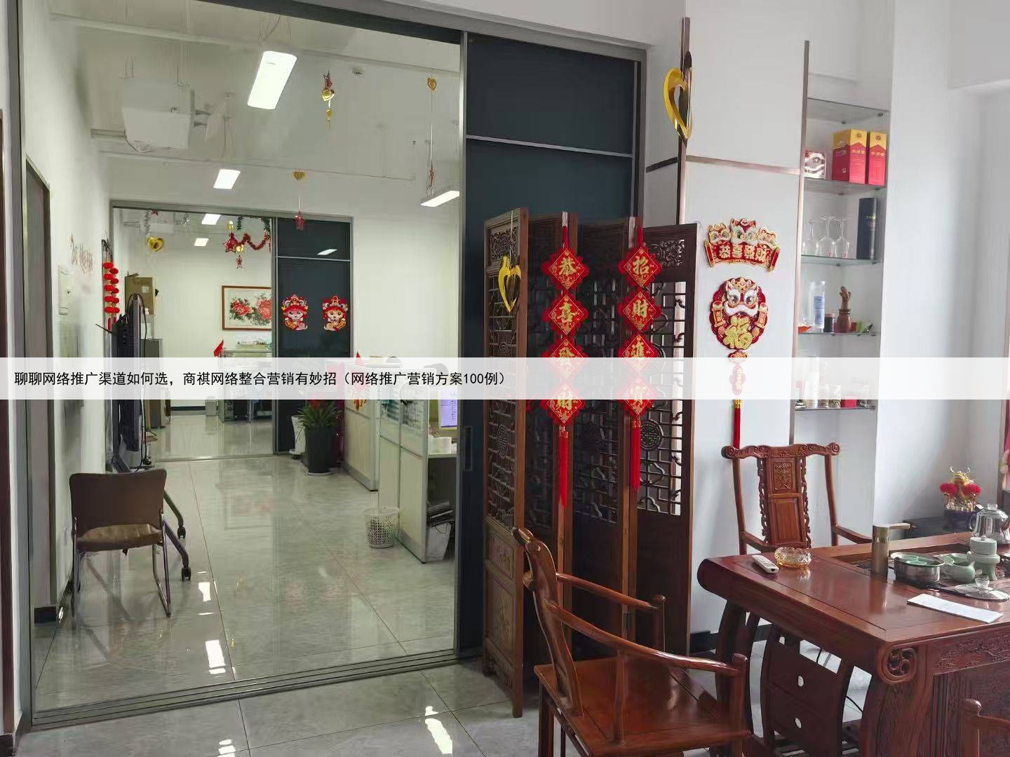 聊聊网络推广渠道如何选,商祺网络整合营销有妙招(网络推广营销方案100例)