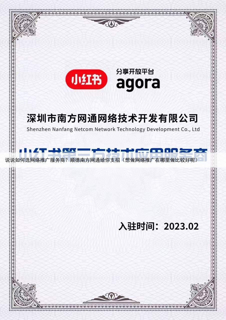 说说如何选网络推广服务商？顺德南方网通给你支招（想做网络推广在哪里做比较好呢）
