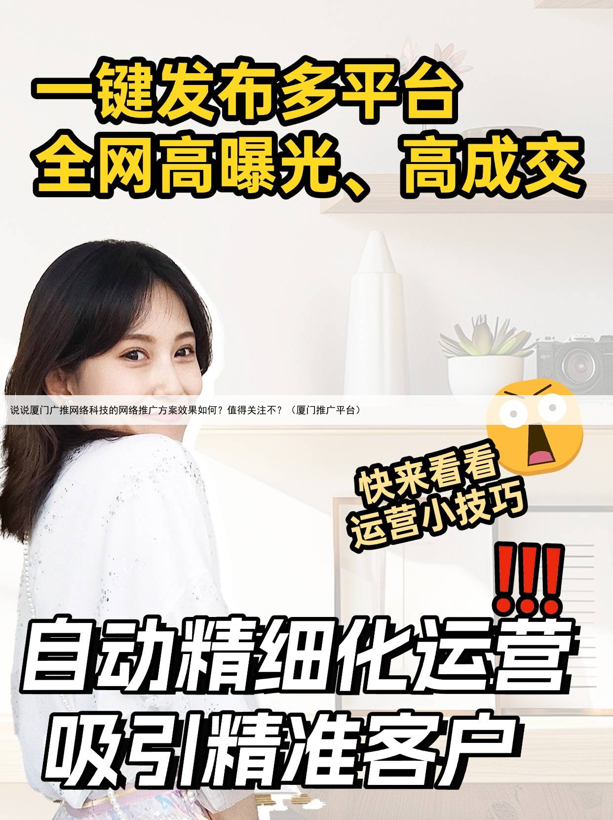 说说厦门广推网络科技的网络推广方案效果如何?值得关注不?(厦门推广平台)